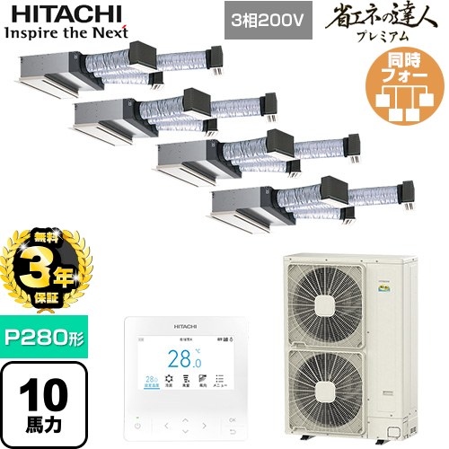 【無料3年保証】[RCB-GP280RGHW5] 省エネの達人プレミアム 日立 業務用エアコン 天井埋込ビルトイン形 P280形 10馬力相当 【送料無料】【直送 代引・土日祝配送 不可】