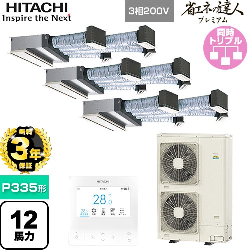 乐天商城 - 【無料3年保証】[RCB-GP335RGHG5] 省エネの達人プレミアム 日立 業務用エアコン 天井埋込ビルトイン形 P335形 12馬力相当 【送料無料】【直送 代引・土日祝配送 不可】
