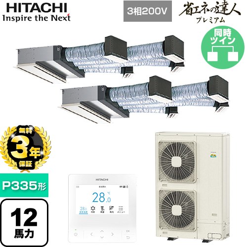 ▼この商品の関連商品はこちら業務用エアコン見積チケット≪CONSTRUCTION-PAIRCON1≫ メーカー希望小売価格はメーカーカタログに基づいて掲載しています【キーワード】HITACHI オフィスエアコン パッケージエアコン 店舗用エアコン ビル空調 店舗改装 リプレース 店舗・オフィス用カスタムエアコン / パッケージエアコン / 【　RCB-GP335RGHP4　の後継品　】[T08][D][B200]RCB-GP335RGHP5 商品説明シリーズ 省エネの達人プレミアム仕様・特徴 薄型ボディーで狭い天井ふところにも設置可能。天井埋込ビルトイン形P335形 12馬力相当同時ツイン三相200VワイヤードリモコンAPF(通年エネルギー消費効率)：4.6R32ビルトイン風量調整4段タイマー運転ロングライフフィルター商品構成 業務用エアコン室内機：RCB-GP160KA×2業務用エアコン室外機：RAS-GP335RGH1×1業務用エアコン部材：PC-ARFG4×1　多機能デザインリモコン業務用エアコン部材：PS-GP160NH×2　吸込パネル業務用エアコン部材：TW-NP28A×1　分岐管発売日 2025年10月旧品番 RCB-GP335RGHP4　の後継品　