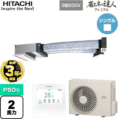 【無料3年保証】[RCB-GP50RGH8] 省エネの達人プレミアム ビルトイン 日立 業務用エアコン 天井埋込ビルトイン形 P50形 2馬力相当 【送料無料】【直送 代引・土日祝配送 不可】