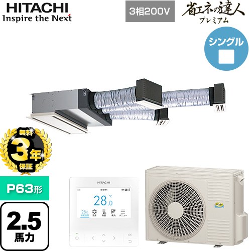 【無料3年保証】[RCB-GP63RGH9] 省エネの達人プレミアム 日立 業務用エアコン 天井埋込ビルトイン形 P63形 2.5馬力相当 【送料無料】【直送 代引・土日祝配送 不可】