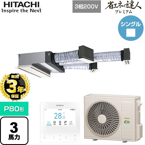 樂天商城 - 【無料3年保証】[RCB-GP80RGH9] 省エネの達人プレミアム 日立 業務用エアコン 天井埋込ビルトイン形 P80形 3馬力相当 【送料無料】【直送 代引・土日祝配送 不可】