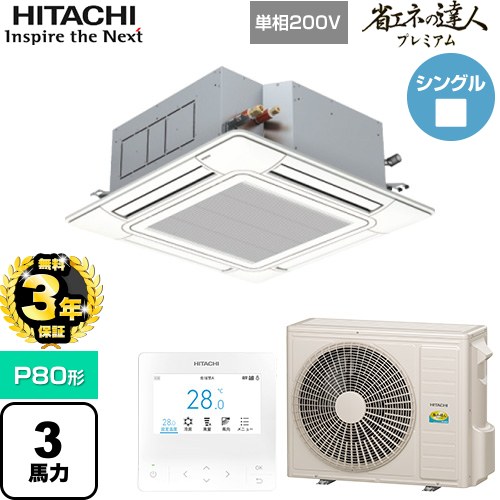 ▼この商品の関連商品はこちら業務用エアコン見積チケット≪CONSTRUCTION-PAIRCON1≫ メーカー希望小売価格はメーカーカタログに基づいて掲載しています【キーワード】HITACHI オフィスエアコン パッケージエアコン 店舗用エアコン ビル空調 店舗改装 リプレース 店舗・オフィス用カスタムエアコン / パッケージエアコン / 【　RCI-GP80RGHJ8　の後継品　】[T01][S][B300]RCI-GP80RGHJ9 商品説明シリーズ 省エネの達人プレミアムカラー ニュートラルホワイト仕様・特徴 個別ルーバー設定機能で空間の快適性をアップ天井埋込カセット形4方向吹出しP80形 3馬力相当シングル単相200VワイヤードリモコンAPF(通年エネルギー消費効率)：7.3人感・輻射温度センサーR32てんかせ4方向シングル個別ルーバー設定オートルーバーロングライフフィルタードレンアップメカ商品構成 業務用エアコン室内機：RCI-GP80KA×1業務用エアコン室外機：RAS-GP80RGHJ2×1業務用エアコン部材：PC-ARFG4×1　多機能デザインリモコン業務用エアコン部材：P-AP160NAE3×1　化粧パネル発売日 2025年10月旧品番 RCI-GP80RGHJ8　の後継品　