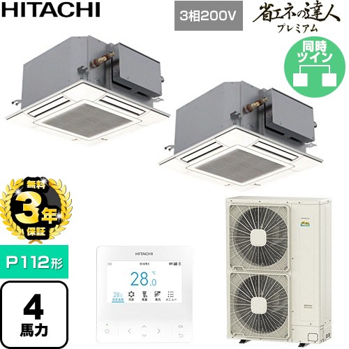 乐天商城 - 【無料3年保証】[RCIC-GP112RGHP5] 省エネの達人プレミアム 日立 業務用エアコン 天井埋込カセット形4方向コンパクト P112形 4馬力相当 ニュートラルホワイト 【送料無料】【直送 代引・土日祝配送 不可】