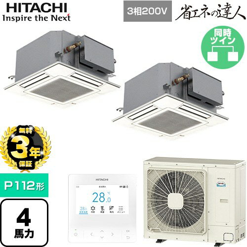 乐天商城 - 【無料3年保証】[RCIC-GP112RSHP4] 省エネの達人 日立 業務用エアコン 天井埋込カセット形4方向コンパクト P112形 4馬力相当 ニュートラルホワイト 【送料無料】【直送 代引・土日祝配送 不可】