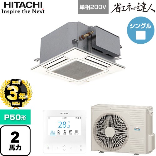 ▼この商品の関連商品はこちら業務用エアコン見積チケット≪CONSTRUCTION-PAIRCON1≫ メーカー希望小売価格はメーカーカタログに基づいて掲載しています【キーワード】HITACHI オフィスエアコン パッケージエアコン 店舗用エアコン ビル空調 店舗改装 リプレース 店舗・オフィス用カスタムエアコン / パッケージエアコン / 【　RCIC-GP50RSHJ3　の後継品　】[T01][S][B200]RCIC-GP50RSHJ4 商品説明シリーズ 省エネの達人カラー ニュートラルホワイト仕様・特徴 コンパクト設計で、設置自由度が向上天井埋込カセット形4方向コンパクトP50形 2馬力相当シングル単相200VワイヤードリモコンAPF(通年エネルギー消費効率)：5.5R32てんかせJr.個別ルーバー設定熱交換器「凍結洗浄」ロングライフフィルター商品構成 業務用エアコン室内機：RCIC-GP50KA×1業務用エアコン室外機：RAS-GP50RSHJ3×1業務用エアコン部材：PC-ARFG4×1　多機能デザインリモコン業務用エアコン部材：P-GP56NAC×1　化粧パネル発売日 2025年10月旧品番 RCIC-GP50RSHJ3　の後継品　