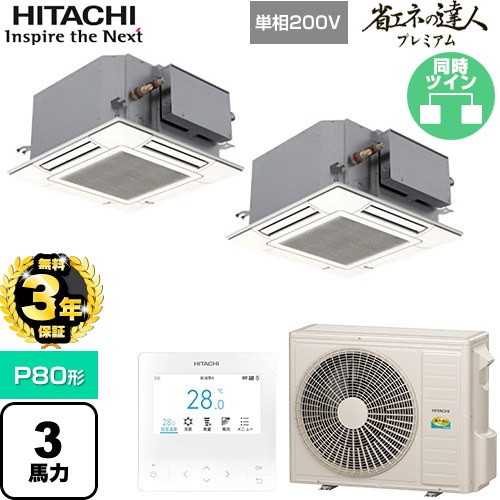 樂天商城 - 【無料3年保証】[RCIC-GP80RGHPJ4] 省エネの達人プレミアム 日立 業務用エアコン 天井埋込カセット形4方向コンパクト P80形 3馬力相当 ニュートラルホワイト 【送料無料】【直送 代引・土日祝配送 不可】