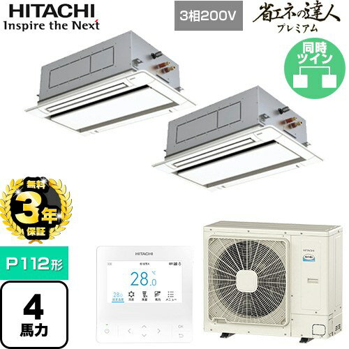 【無料3年保証】[RCID-GP112RSHP9] 省エネの達人プレミアム てんかせ2方向 日立 業務用エアコン 天井埋込カセット形2方向吹出しタイプ P112形 4馬力相当 ニュートラルホワイト 【送料無料】【直送 代引・土日祝配送 不可】
