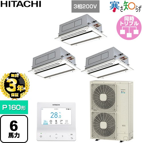 ▼この商品の関連商品はこちら業務用エアコン見積チケット≪CONSTRUCTION-PAIRCON1≫ メーカー希望小売価格はメーカーカタログに基づいて掲載しています【キーワード】HITACHI / 天カセ / てんうめ / 埋め込みエアコン / ビル空調 / パッケージエアコン / オフィス・店舗用エアコン / 業務用空調機器 / 店舗改装 / リプレース / パッケージエアコン / [T02][T][B600]RCID-GP160RHNG5 商品説明シリーズ 寒さ知らず 寒冷地向けカラー ニュートラルホワイト仕様・特徴 低外気温でも高い暖房性能を発揮天井埋込カセット形2方向吹出しP160形 6馬力相当同時トリプル三相200VワイヤードリモコンAPF(通年エネルギー消費効率)：4.9R32てんかせ2方向個別ルーバー設定熱交換器「凍結洗浄」風量調整4段タイマー運転商品構成 業務用エアコン室内機：RCID-GP56KA×3業務用エアコン室外機：RAS-GP160RHN×1業務用エアコン部材：PC-ARFG4×1　多機能デザインリモコン業務用エアコン部材：P-AP90DNA1×3　化粧パネル業務用エアコン部材：TG-NP16A×1　分岐管