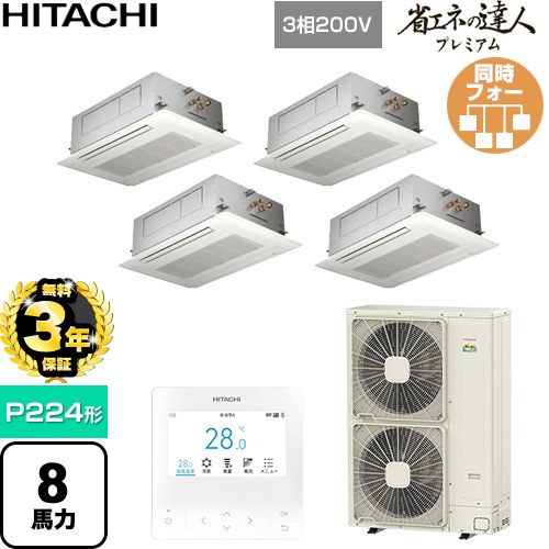【無料3年保証】[RCID-GP224RGHW6] 省エネの達人プレミアム 日立 業務用エアコン 天井埋込カセット形2方向吹出し P224形 8馬力相当 ニュートラルホワイト 【送料無料】【直送 代引・土日祝配送 不可】