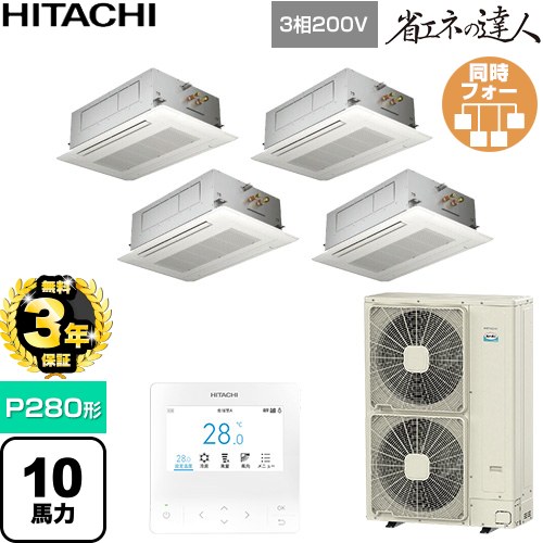 樂天商城 - 【無料3年保証】[RCID-GP280RSHW6] 省エネの達人 日立 業務用エアコン 天井埋込カセット形2方向吹出し P280形 10馬力相当 ニュートラルホワイト 【送料無料】【直送 代引・土日祝配送 不可】