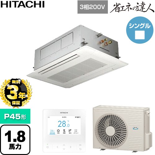 ▼この商品の関連商品はこちら≪CONSTRUCTION-PAIRCON0≫ メーカー希望小売価格はメーカーカタログに基づいて掲載しています【キーワード】HITACHI オフィスエアコン パッケージエアコン 店舗用エアコン ビル空調 店舗改装 リプレース 店舗・オフィス用カスタムエアコン / パッケージエアコン / 【　RCID-GP45RSH11　の後継品　】[T02][S][B180]RCID-GP45RSH12 商品説明シリーズ 省エネの達人カラー ニュートラルホワイト仕様・特徴 シンプルで天井にフィットするパネルデザイン天井埋込カセット形2方向吹出しP45形 1.8馬力相当シングル三相200VワイヤードリモコンAPF(通年エネルギー消費効率)：5.6てんかせ2方向・シングル熱交換器「凍結洗浄」オートルーバー高天井対応ロングライフフィルタードレンアップメカ冷媒：R32サイズ 室外機：約799(+99)×300×629mm重量 室外機：約38kg商品構成 業務用エアコン室内機：RCID-GP45KA1×1業務用エアコン室外機：RAS-GP45RSH3×1業務用エアコン部材：PC-ARFG4×1　多機能デザインリモコン業務用エアコン部材：P-GP90DNA×1　化粧パネル発売日 2026年5月旧品番 RCID-GP45RSH9 → RCID-GP45RSH11　の後継品　