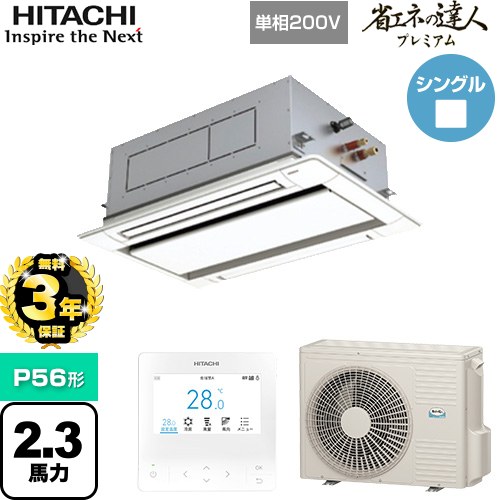 [RCID-GP56RSHJ9] 省エネの達人プレミアム てんかせ2方向 日立 業務用エアコン 天井埋込カセット形2方向吹出しタイプ P56形 2.3馬力相当 ニュートラルホワイト 【送料無料】【メーカー直送品】【代引・土日祝配送 不可】