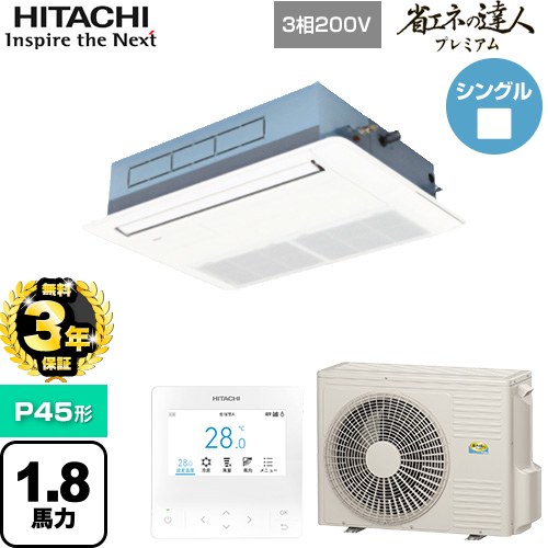 ▼この商品の関連商品はこちら業務用エアコン見積チケット≪CONSTRUCTION-PAIRCON1≫ メーカー希望小売価格はメーカーカタログに基づいて掲載しています【キーワード】HITACHI オフィスエアコン パッケージエアコン 店舗用エアコン ビル空調 店舗改装 リプレース 店舗・オフィス用カスタムエアコン / パッケージエアコン / 【　RCIS-GP45RGH7　の後継品　】[T03][S][B180]RCIS-GP45RGH8 商品説明シリーズ 省エネの達人プレミアムカラー ニュートラルホワイト仕様・特徴 3タイプの設置方法で天井設計プランのバリエーションに対応天井埋込カセット形1方向吹出しP45形 1.8馬力相当シングル三相200VワイヤードリモコンAPF(通年エネルギー消費効率)：5.5R32てんかせ1方向オートルーバー高天井対応ロングライフフィルター商品構成 業務用エアコン室内機：RCIS-GP45KA×1業務用エアコン室外機：RAS-GP45RGH2×1業務用エアコン部材：PC-ARFG4×1　多機能デザインリモコン業務用エアコン部材：P-AP56CNA1×1　化粧パネル発売日 2025年10月旧品番 RCIS-GP45RGH7　の後継品　