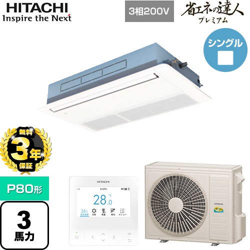 [RCIS-GP80RGH7] 省エネの達人プレミアム てんかせ1方向 日立 業務用エアコン 天井埋込カセット形1方向吹出しタイプ P80形 3馬力相当 ニュートラルホワイト 【送料無料】【メーカー直送品】【代引・土日祝配送 不可】