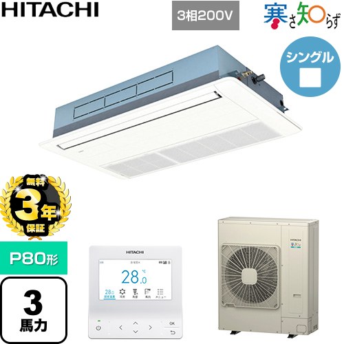 【無料3年保証】[RCIS-GP80RHN5] 寒さ知らず 寒冷地向け 日立 業務用エアコン 天井埋込カセット形1方向吹出し P80形 3馬力相当 ニュートラルホワイト 【送料無料】【直送 代引・土日祝配送 不可】
