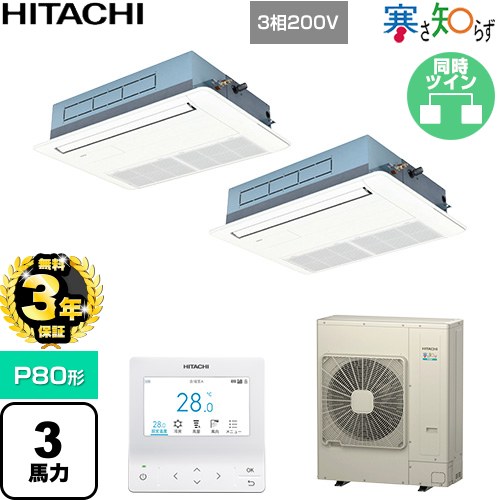 乐天商城 - 【無料3年保証】[RCIS-GP80RHNP5] 寒さ知らず 寒冷地向け 日立 業務用エアコン 天井埋込カセット形1方向吹出し P80形 3馬力相当 ニュートラルホワイト 【送料無料】【直送 代引・土日祝配送 不可】