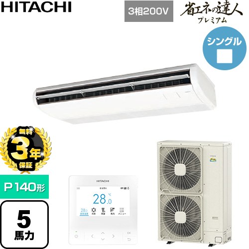 【無料3年保証】[RPC-GP140RGH9] 省エネの達人プレミアム 日立 業務用エアコン 天吊形 P140形 5馬力相当 ニュートラルホワイト 【送料無料】【直送 代引・土日祝配送 不可】
