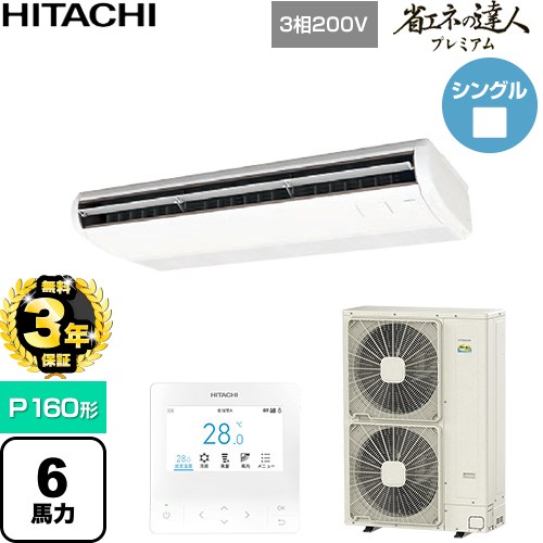 乐天商城 - 【無料3年保証】[RPC-GP160RGH9] 省エネの達人プレミアム 日立 業務用エアコン 天吊形 P160形 6馬力相当 ニュートラルホワイト 【送料無料】【直送 代引・土日祝配送 不可】