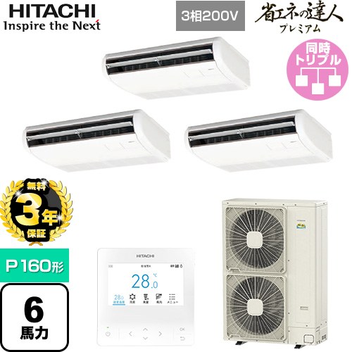 [RPC-GP160RGHG7] 省エネの達人プレミアム てんつりトリプル 日立 業務用エアコン 天吊形 P160形 6馬力相当 ニュートラルホワイト 【送料無料】【メーカー直送品】【代引・土日祝配送 不可】