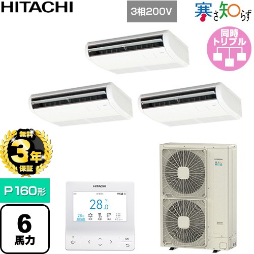 ▼この商品の関連商品はこちら業務用エアコン見積チケット≪CONSTRUCTION-PAIRCON2≫ メーカー希望小売価格はメーカーカタログに基づいて掲載しています【キーワード】HITACHI / 天吊り / ビル空調 / パッケージエアコン / オフィス・店舗用エアコン / 業務用空調機器 / 店舗改装 / リプレース / パッケージエアコン / [T05][T][B600]RPC-GP160RHNG5 商品説明シリーズ 寒さ知らず 寒冷地向けカラー ニュートラルホワイト仕様・特徴 低外気温でも高い暖房性能を発揮天吊形P160形 6馬力相当同時トリプル三相200VワイヤードリモコンAPF(通年エネルギー消費効率)：5.0R32てんつり熱交換器「凍結洗浄」アメニティ・オートルーバー風量調整4段ロングライフフィルター商品構成 業務用エアコン室内機：RPC-GP56KA×3業務用エアコン室外機：RAS-GP160RHN×1業務用エアコン部材：PC-ARFG4×1　多機能デザインリモコン業務用エアコン部材：TG-NP16A×1　分岐管