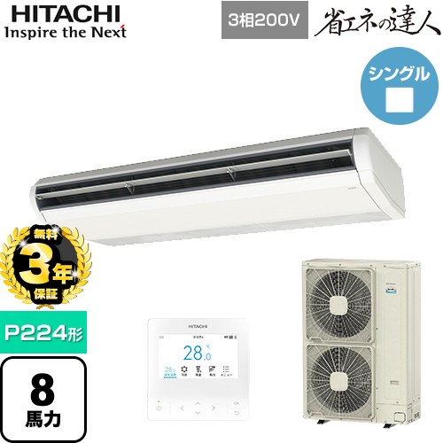 【無料3年保証】[RPC-GP224RGHG5] 省エネの達人プレミアム 日立 業務用エアコン 天吊形 P224形 8馬力相当 ニュートラルホワイト 【送料無料】【直送 代引・土日祝配送 不可】