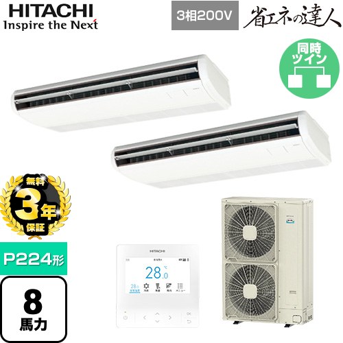[RPC-GP224RSHP4] 省エネの達人 てんつりツイン 日立 業務用エアコン 天吊形 P224形 8馬力相当 ニュートラルホワイト 【送料無料】【メーカー直送品】【代引・土日祝配送 不可】