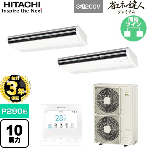 樂天商城 - 【無料3年保証】[RPC-GP280RGHP5] 省エネの達人プレミアム 日立 業務用エアコン 天吊形 P280形 10馬力相当 ニュートラルホワイト 【送料無料】【直送 代引・土日祝配送 不可】