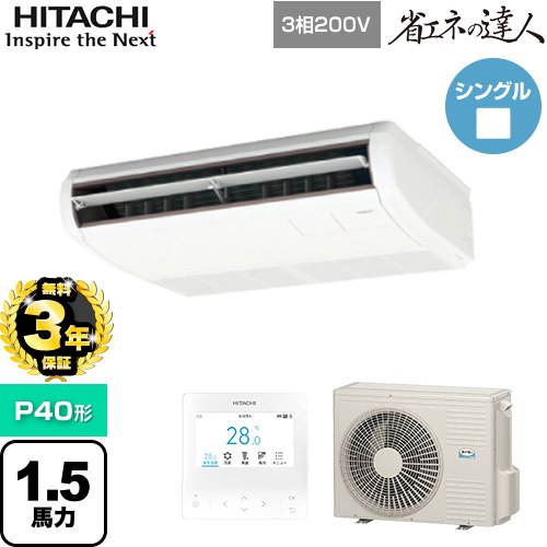 樂天商城 - 【無料3年保証】[RPC-GP40RSH11] 省エネの達人 日立 業務用エアコン 天吊形 P40形 1.5馬力相当 ニュートラルホワイト 【送料無料】【直送 代引・土日祝配送 不可】