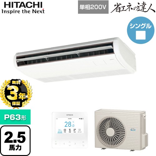 ▼この商品の関連商品はこちら業務用エアコン見積チケット≪CONSTRUCTION-PAIRCON2≫ メーカー希望小売価格はメーカーカタログに基づいて掲載しています【キーワード】HITACHI オフィスエアコン パッケージエアコン 店舗用エアコン ビル空調 店舗改装 リプレース 店舗・オフィス用カスタムエアコン / パッケージエアコン / 【　RPC-GP63RSHJ9　の後継品　】[T05][S][B250]RPC-GP63RSHJ11 商品説明シリーズ 省エネの達人カラー ニュートラルホワイト仕様・特徴 インテリアと調和する薄くシンプルなデザイン天吊形P63形 2.5馬力相当シングル単相200VワイヤードリモコンAPF(通年エネルギー消費効率)：5.3R32てんつりアメニティ・オートルーバー高天井対応タイマー運転商品構成 業務用エアコン室内機：RPC-GP63KA×1業務用エアコン室外機：RAS-GP63RSHJ3×1業務用エアコン部材：PC-ARFG4×1　多機能デザインリモコン発売日 2025年10月旧品番 RPC-GP63RSHJ8 → RPC-GP63RSHJ9　の後継品　