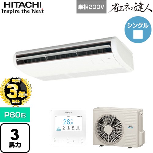 【無料3年保証】[RPC-GP80RSHJ11] 省エネの達人 日立 業務用エアコン 天吊形 P80形 3馬力相当 ニュートラルホワイト 【送料無料】【直送 代引・土日祝配送 不可】