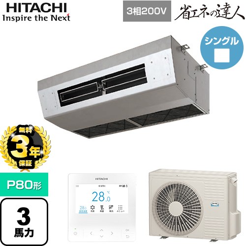 ▼この商品の関連商品はこちら業務用エアコン見積チケット≪CONSTRUCTION-PAIRCON2≫ メーカー希望小売価格はメーカーカタログに基づいて掲載しています【キーワード】HITACHI オフィスエアコン パッケージエアコン 店舗用エアコン ビル空調 店舗改装 厨房用 厨房天吊 / パッケージエアコン / 【　RPCK-GP80RSH8　の後継品　】[T05][S][B300]RPCK-GP80RSH9 商品説明シリーズ 省エネの達人カラー ステンレス仕様・特徴 汚れに強いステンレスボディー厨房用天吊形P80形 3馬力相当シングル三相200VワイヤードリモコンAPF(通年エネルギー消費効率)：4.8R32厨房用てんつり熱交換器「凍結洗浄」風量調整4段オイルミストフィルター商品構成 業務用エアコン室内機：RPCK-GP80KA×1業務用エアコン室外機：RAS-GP80RSH3×1業務用エアコン部材：PC-ARFG4×1　多機能デザインリモコン発売日 2025年10月旧品番 RPCK-GP80RSH8　の後継品　