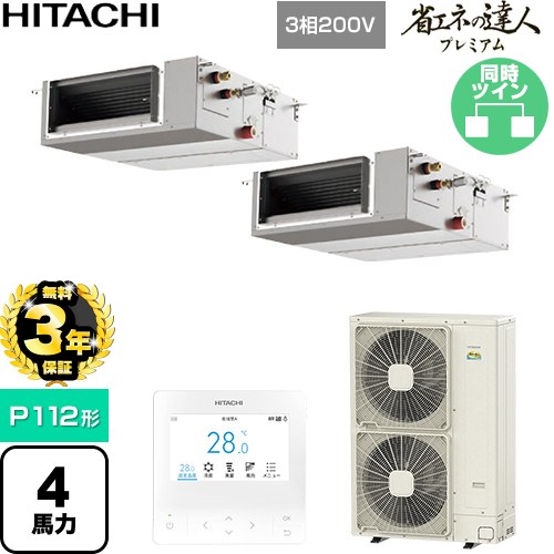 【無料3年保証】[RPI-GP112RGHPC11] 省エネの達人プレミアム 日立 業務用エアコン 天井埋込形（ダクト形） P112形 4馬力相当 【送料無料】【直送 代引・土日祝配送 不可】