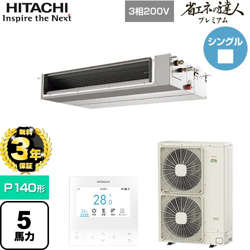【無料3年保証】[RPI-GP140RGHC9] 省エネの達人プレミアム 日立 業務用エアコン 天井埋込形（ダクト形） P140形 5馬力相当 【送料無料】【直送 代引・土日祝配送 不可】