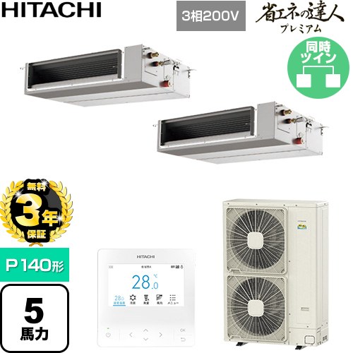 【無料3年保証】[RPI-GP140RGHPC11] 省エネの達人プレミアム 日立 業務用エアコン 天井埋込形（ダクト形） P140形 5馬力相当 【送料無料】【直送 代引・土日祝配送 不可】