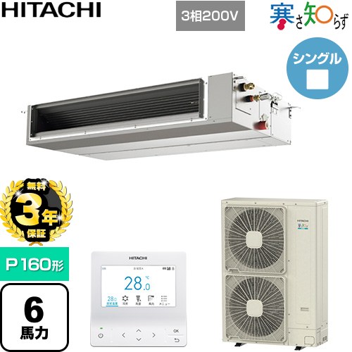 【無料3年保証】[RPI-GP160RHNC5] 寒さ知らず 寒冷地向け 日立 業務用エアコン 天井埋込形（ダクト形） P160形 6馬力相当 【送料無料】【直送 代引・土日祝配送 不可】
