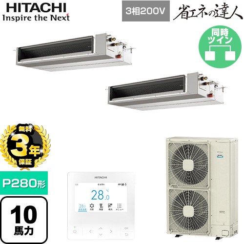 【無料3年保証】[RPI-GP280RSHPC5] 省エネの達人 日立 業務用エアコン 天井埋込形（ダクト形） P280形 10馬力相当 【送料無料】【直送 代引・土日祝配送 不可】