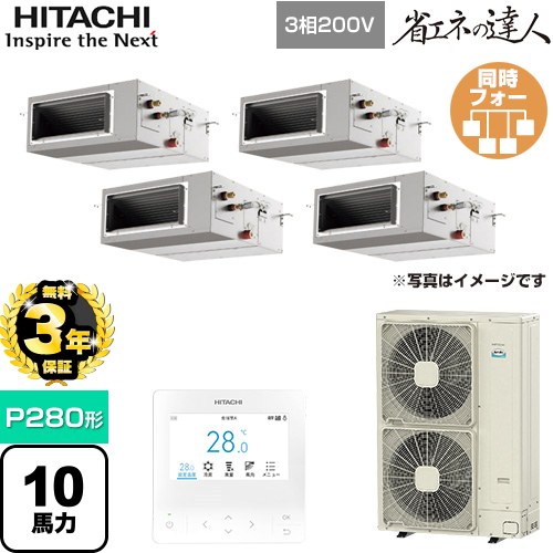 [RPI-GP280RSHW4] 省エネの達人 てんうめ 高静圧型 日立 業務用エアコン 天井埋込形 P280形 10馬力相当 【送料無料】【メーカー直送品..