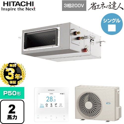 乐天商城 - 【無料3年保証】[RPI-GP50RSH12] 省エネの達人 日立 業務用エアコン 天井埋込形（ダクト形） P50形 2馬力相当 【送料無料】【直送 代引・土日祝配送 不可】