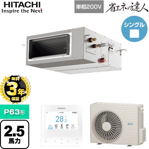 【無料3年保証】[RPI-GP63RSHJ12] 省エネの達人 日立 業務用エアコン 天井埋込形（ダクト形） P63形 2.5馬力相当 【送料無料】【直送 代引・土日祝配送 不可】