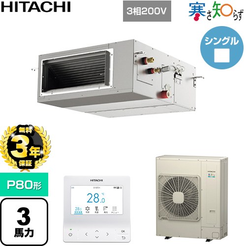乐天商城 - 【無料3年保証】[RPI-GP80RHN5] 寒さ知らず 寒冷地向け 日立 業務用エアコン 天井埋込形（ダクト形） P80形 3馬力相当 【送料無料】【直送 代引・土日祝配送 不可】