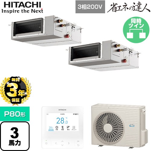 [RPI-GP80RSHPC11] 省エネの達人 てんうめ 中静圧型 日立 業務用エアコン 天井埋込形 P80形 3馬力相当 【送料無料】【メーカー直送品】【代引・土日祝配送 不可】