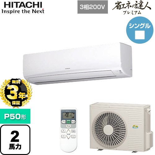 【無料3年保証】[RPK-GP50RGH5] 省エネの達人プレミアム かべかけ 日立 業務用エアコン 壁掛形 P50形 2馬力相当 ホワイト 【送料無料】【直送 代引・土日祝配送 不可】