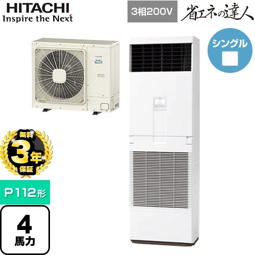 【無料3年保証】[RPV-GP112RGH6] 省エネの達人プレミアム 日立 業務用エアコン 床置形 P112形 4馬力相当 ニュートラルホワイト 【送料無料】【直送 代引・土日祝配送 不可】