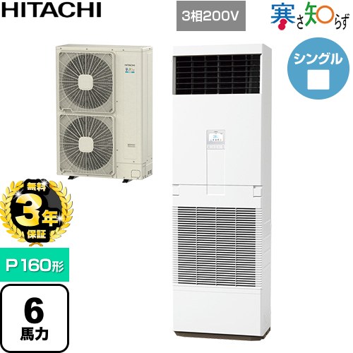 樂天商城 - 【無料3年保証】[RPV-GP160RHN3] 寒さ知らず 寒冷地向け 日立 業務用エアコン 床置形 P160形 6馬力相当 ニュートラルホワイト 【送料無料】【直送 代引・土日祝配送 不可】
