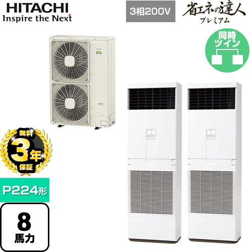 【無料3年保証】[RPV-GP224RGHP4] 省エネの達人プレミアム ゆかおき 日立 業務用エアコン 床置形 P224形 8馬力相当 ニュートラルホワイト 【送料無料】【直送 代引・土日祝配送 不可】