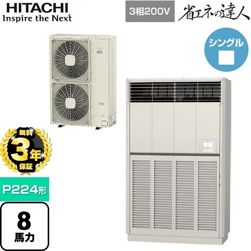 【無料3年保証】[RPV-GP224RSH2] 省エネの達人 ゆかおき 日立 業務用エアコン 床置形 P224形 8馬力相当 ナチュラルグレー 【送料無料】【直送 代引・土日祝配送 不可】