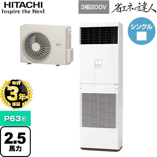 【無料3年保証】[RPV-GP63RSH6] 省エネの達人 ゆかおき 日立 業務用エアコン 床置形 P63形 2.5馬力相当 ホワイト 【送料無料】【直送 代引・土日祝配送 不可】