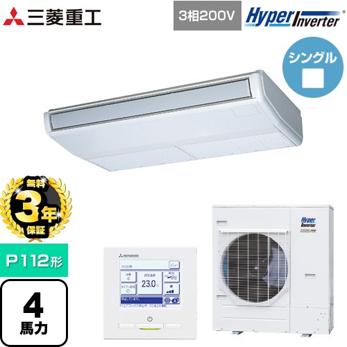 【無料3年保証】[FDEV1126H6S] HYPER INVERTER 三菱重工 業務用エアコン 天吊形 FDEシリーズ P112形 4馬力相当 ブラスターホワイト 【送料無料】【直送 代引・土日祝配送 不可】