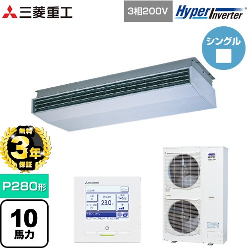 【無料3年保証】[FDEV2806H5A] HYPER INVERTER 三菱重工 業務用エアコン 天吊形 FDEシリーズ P280形 10馬力相当 ブラスターホワイト 【送料無料】【直送 代引・土日祝配送 不可】